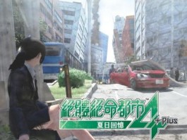 绝体绝命都市3攻略(绝体绝命都市3攻略psp)