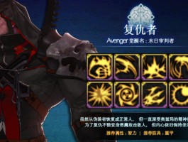 复仇者技能加点(复仇者技能加点顺序)