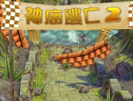 安卓神庙逃亡2存档(安卓神庙逃亡2存档怎么导入)