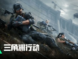 三角洲行动官网下载入口(三角洲行动官网下载入口渠道)