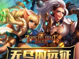 火炬之光2联机版本(火炬之光2联机版本区别)