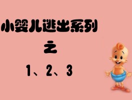 小婴儿逃出系列1攻略(小婴儿逃出系列1攻略第八关)