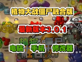 植物僵尸修改器3.1(植物大战僵尸修改器31下载教程)