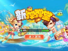 游戏嘎嘎弹弹堂(弹弹堂最新版下载)