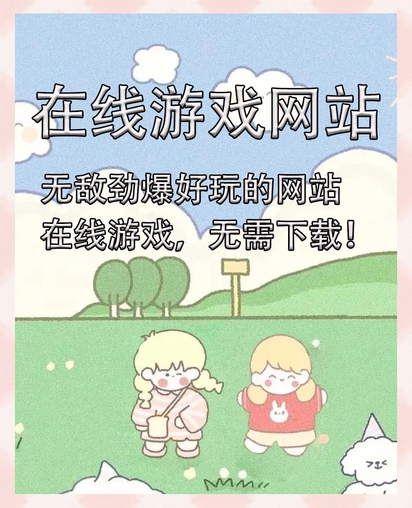 云游戏在线玩入口免登录(云游戏平台免费版无限时间免登录)