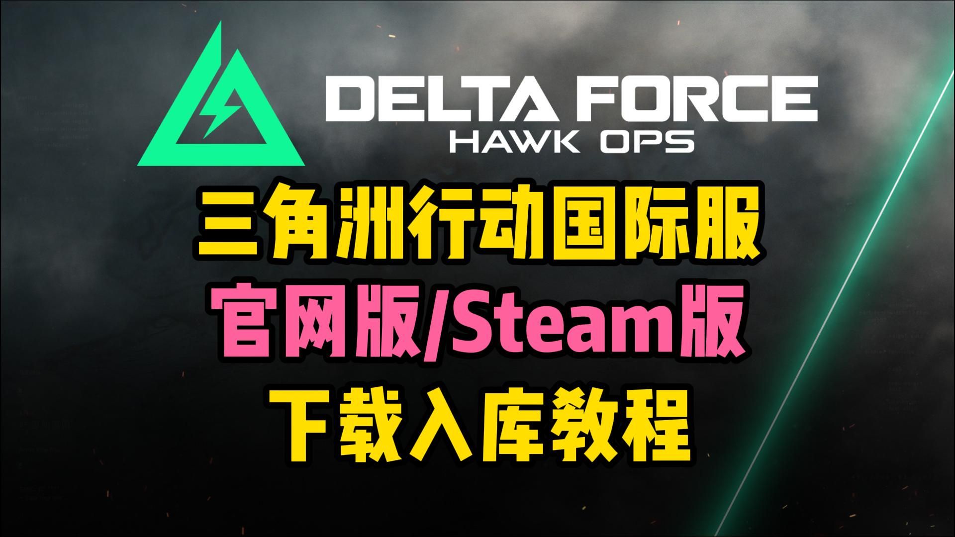 三角洲行动官网登录入口(三角洲联合行动)