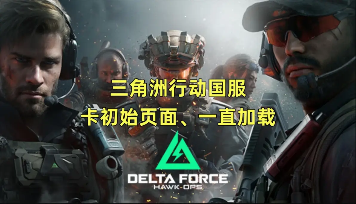 三角洲行动官网登录入口(三角洲行动游戏)