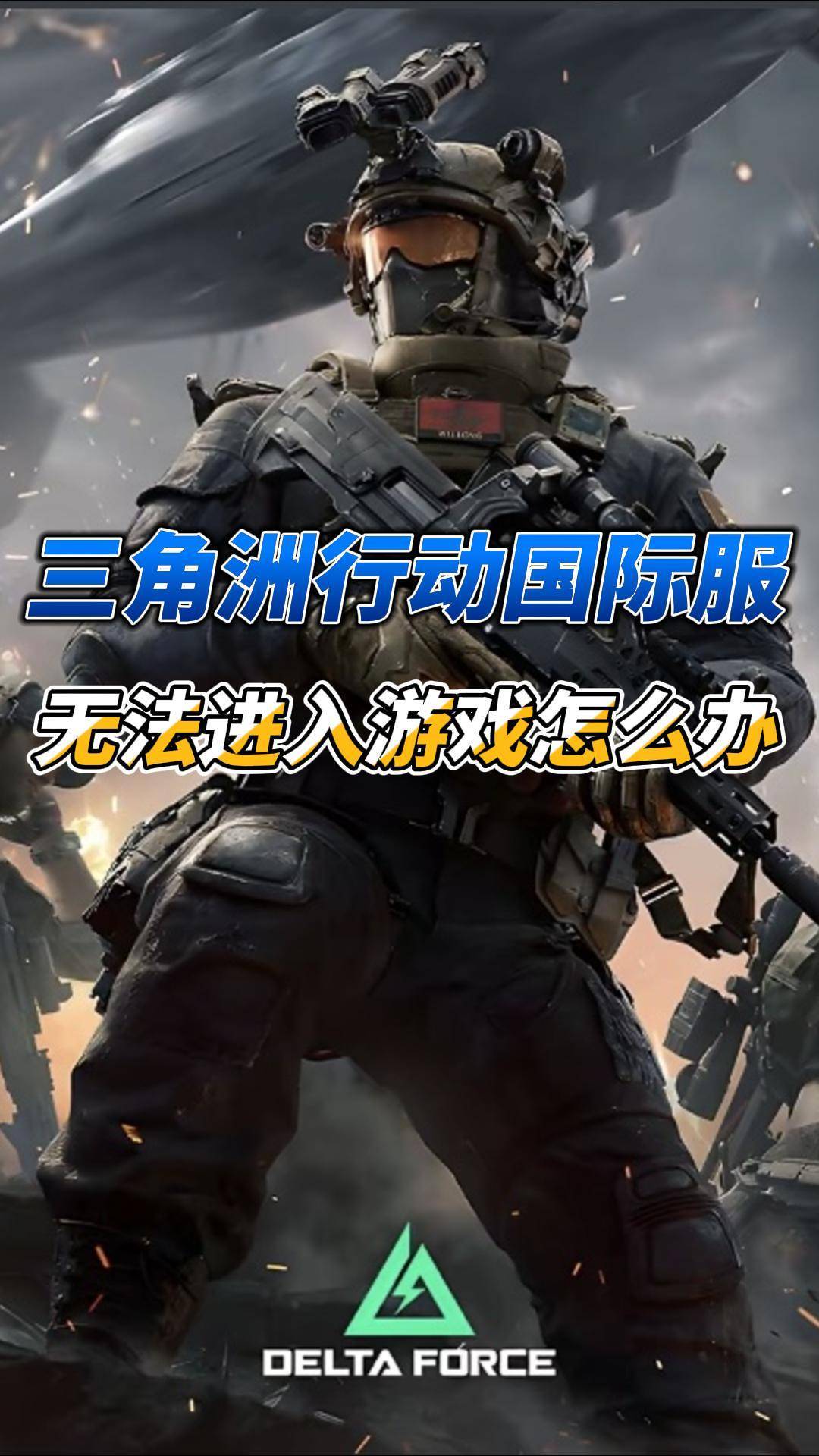 三角洲行动国际服怎么登录(三角洲行动国际服下载安装手机版) 三角洲行动国际服怎么登录(三角洲行动国际服下载安装手机版)